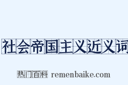 社会帝国主义近义词是什么意思的图片